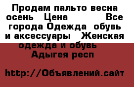 Продам пальто весна-осень › Цена ­ 1 000 - Все города Одежда, обувь и аксессуары » Женская одежда и обувь   . Адыгея респ.